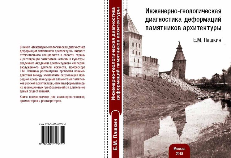 О технологии инженерно-геологической диагностики памятников архитектуры