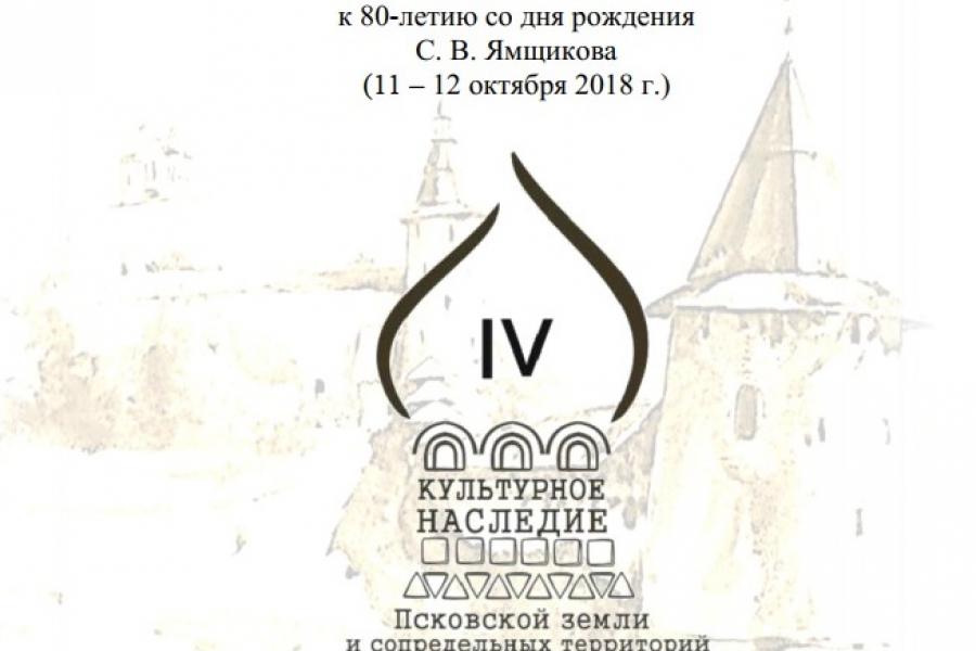 Материалы IV Научно-практической конференции "Культурное наследие Псковской земли и сопредельных территорий"