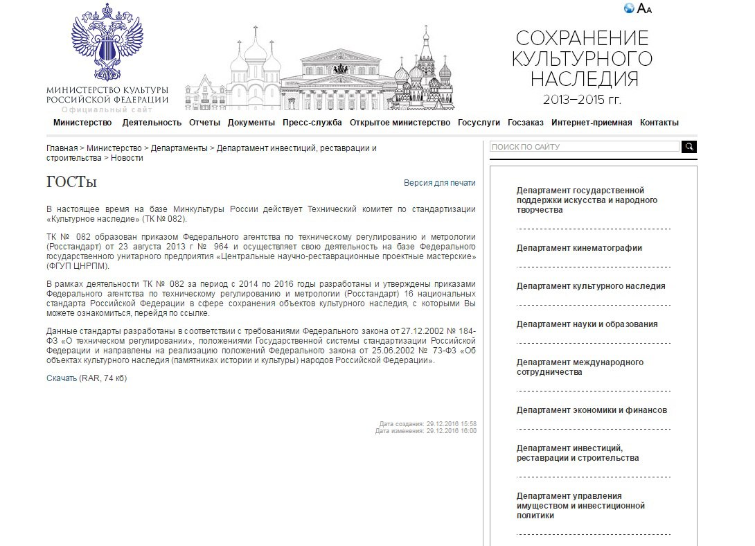 16 национальных стандартов Российской Федерации в сфере сохранения объектов культурного наследия