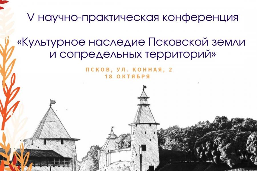 V научно-практическая конференция «Культурное наследие Псковской земли и сопредельных территорий» 