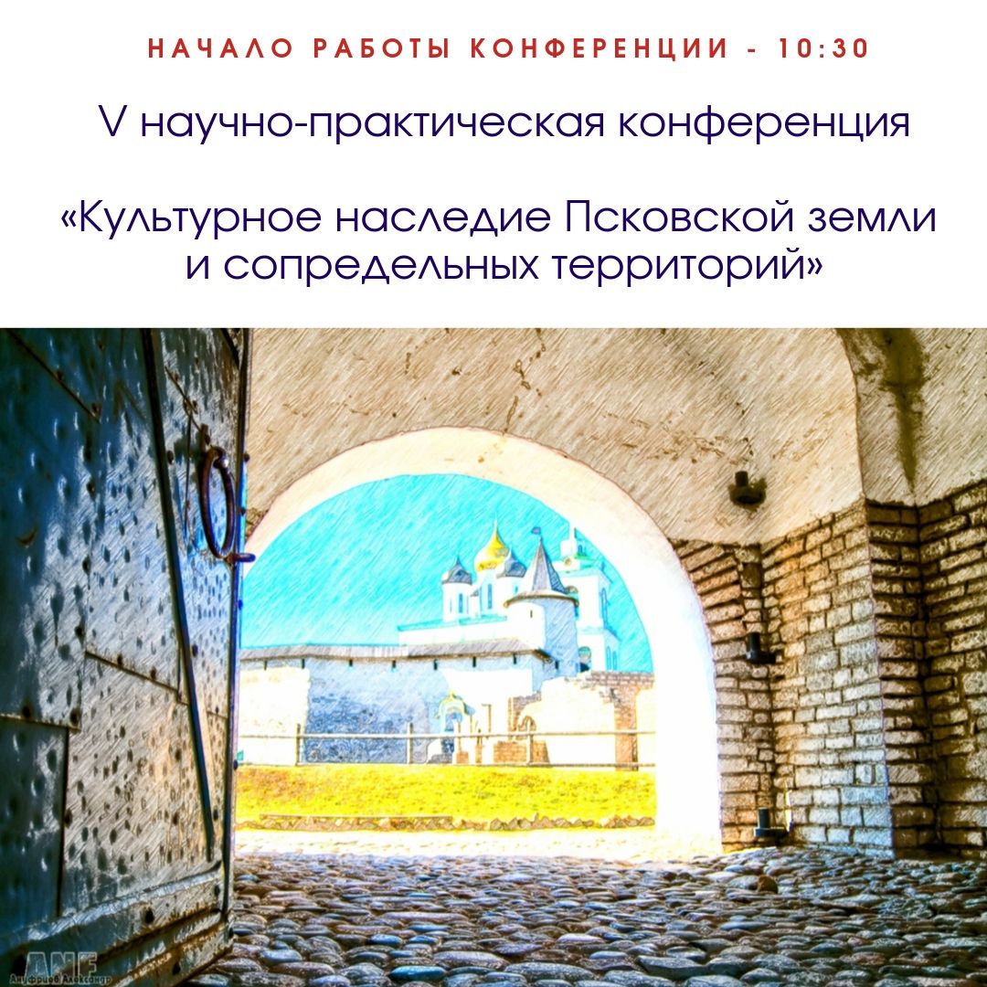 Программа V Научно-практической конференции "Культурное наследие Псковской земли и сопредельных территорий"