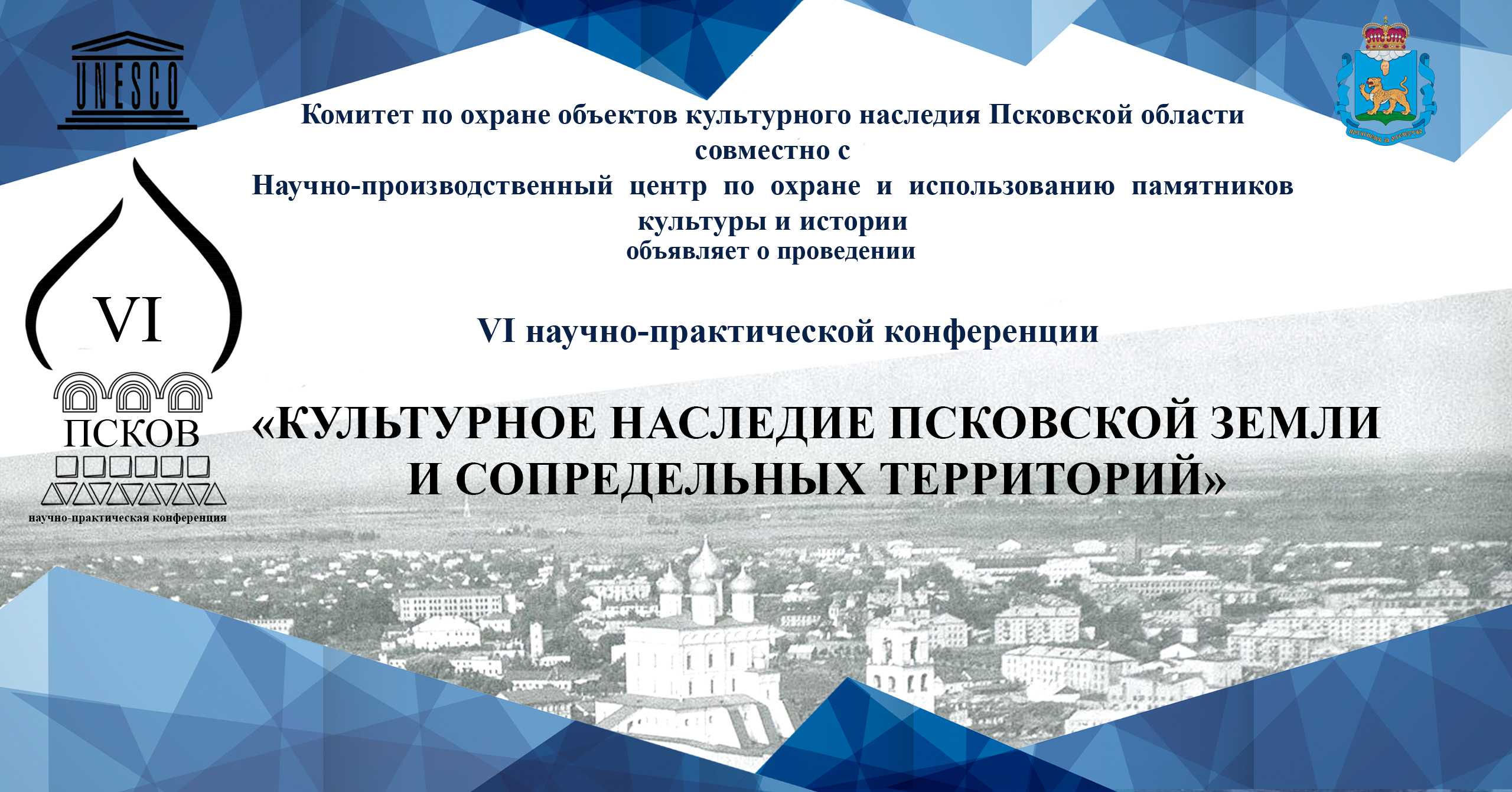 Научно-производственный центр приглашает принять участие в VI научно-практической конференции "Культурное наследие Псковской земли и сопредельных территорий"