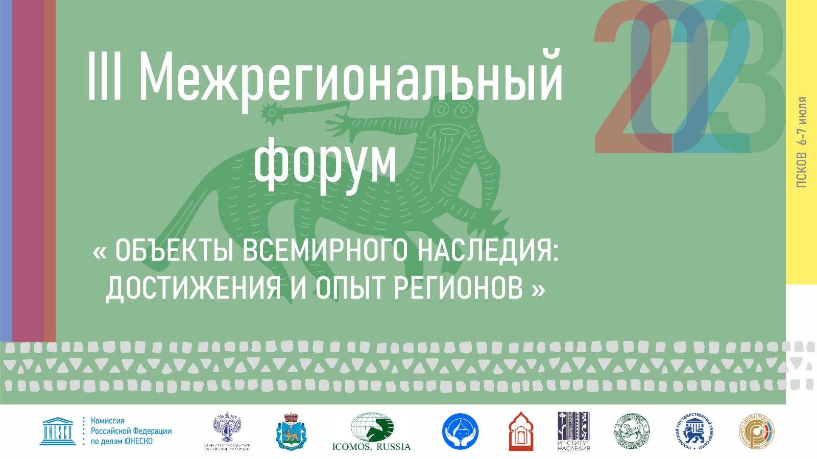 III Межрегиональный форум «Объекты всемирного наследия: достижения и опыт регионов»