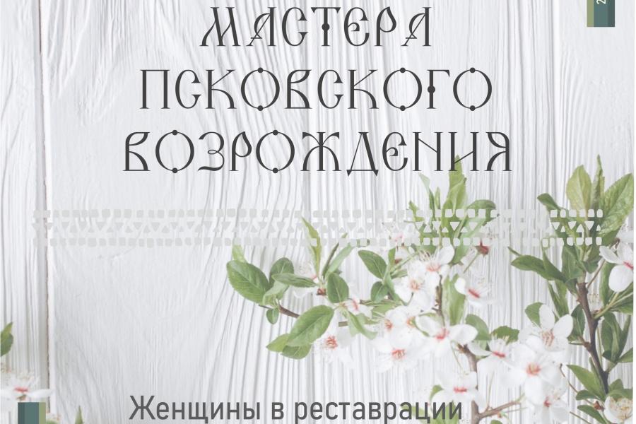 25 марта состоится открытие выставки "Женщины в реставрации"!